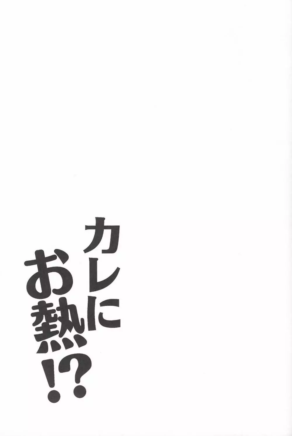 カレにお熱 20ページ