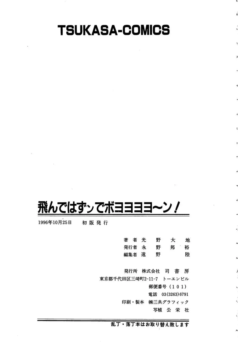 飛んではずンでボヨヨヨヨ～ン！ 171ページ