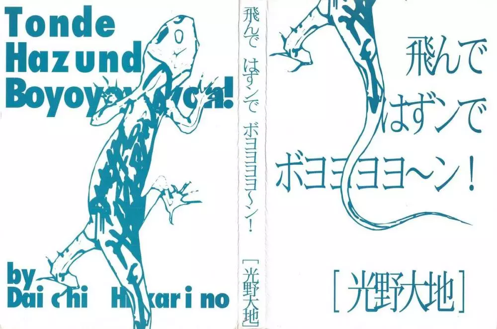 飛んではずンでボヨヨヨヨ～ン！ 173ページ