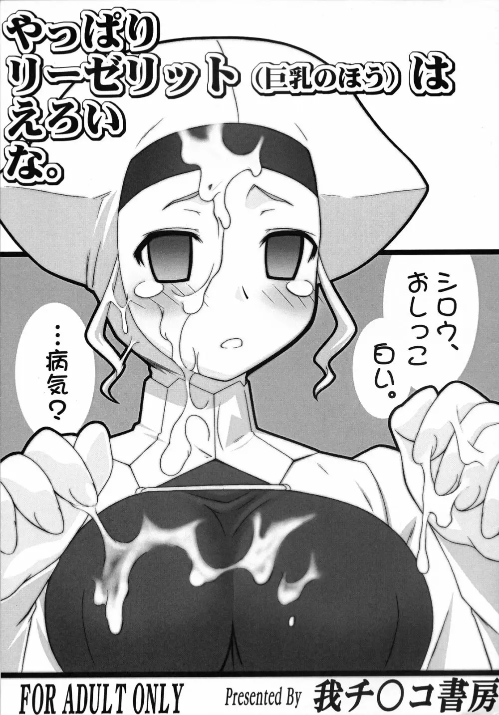 (サンクリ36) [我チ○コ書房 (こばん)] やっぱりリーゼリット(巨乳のほう)はえろいな。 (Fate/hollow ataraxia)