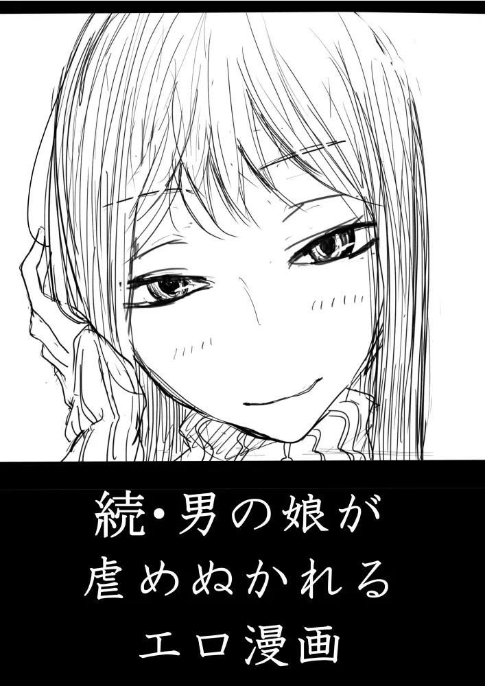 男の娘が後輩に虐めぬかれるエロ漫画の続き