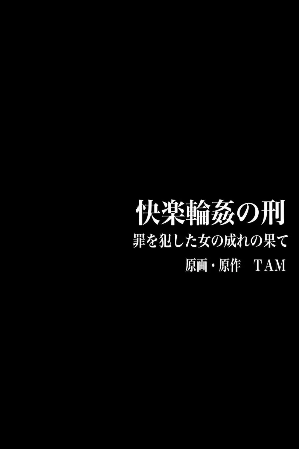 罪を犯した女の成れの果て～快楽輪姦の刑 2ページ