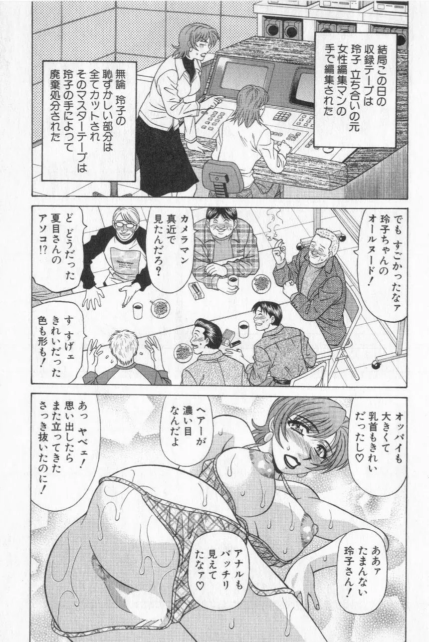 キャスター夏目玲子の誘惑 2 145ページ