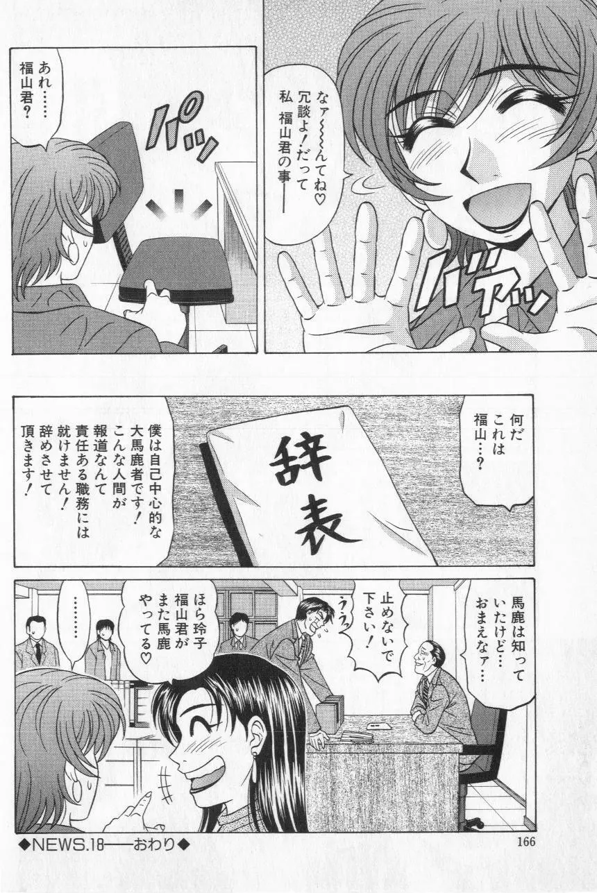 キャスター夏目玲子の誘惑 2 168ページ