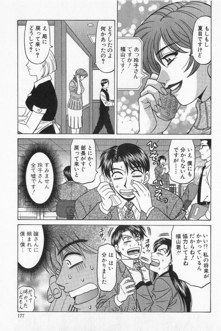 キャスター夏目玲子の誘惑 2 179ページ