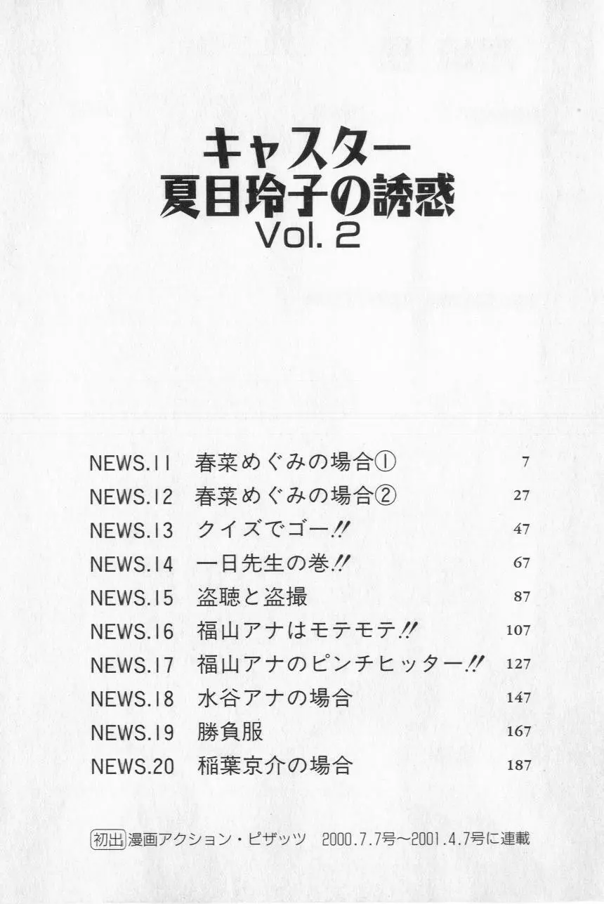 キャスター夏目玲子の誘惑 2 8ページ