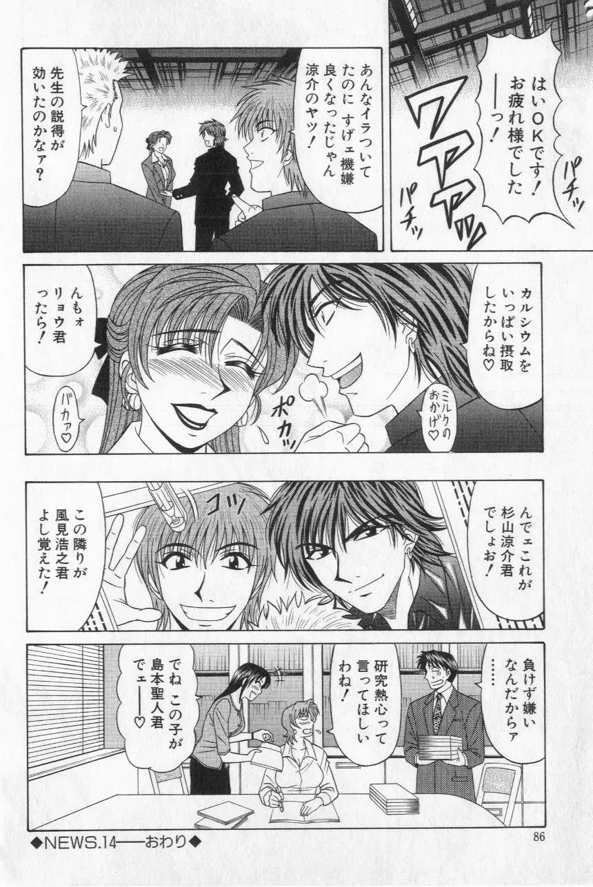 キャスター夏目玲子の誘惑 2 88ページ