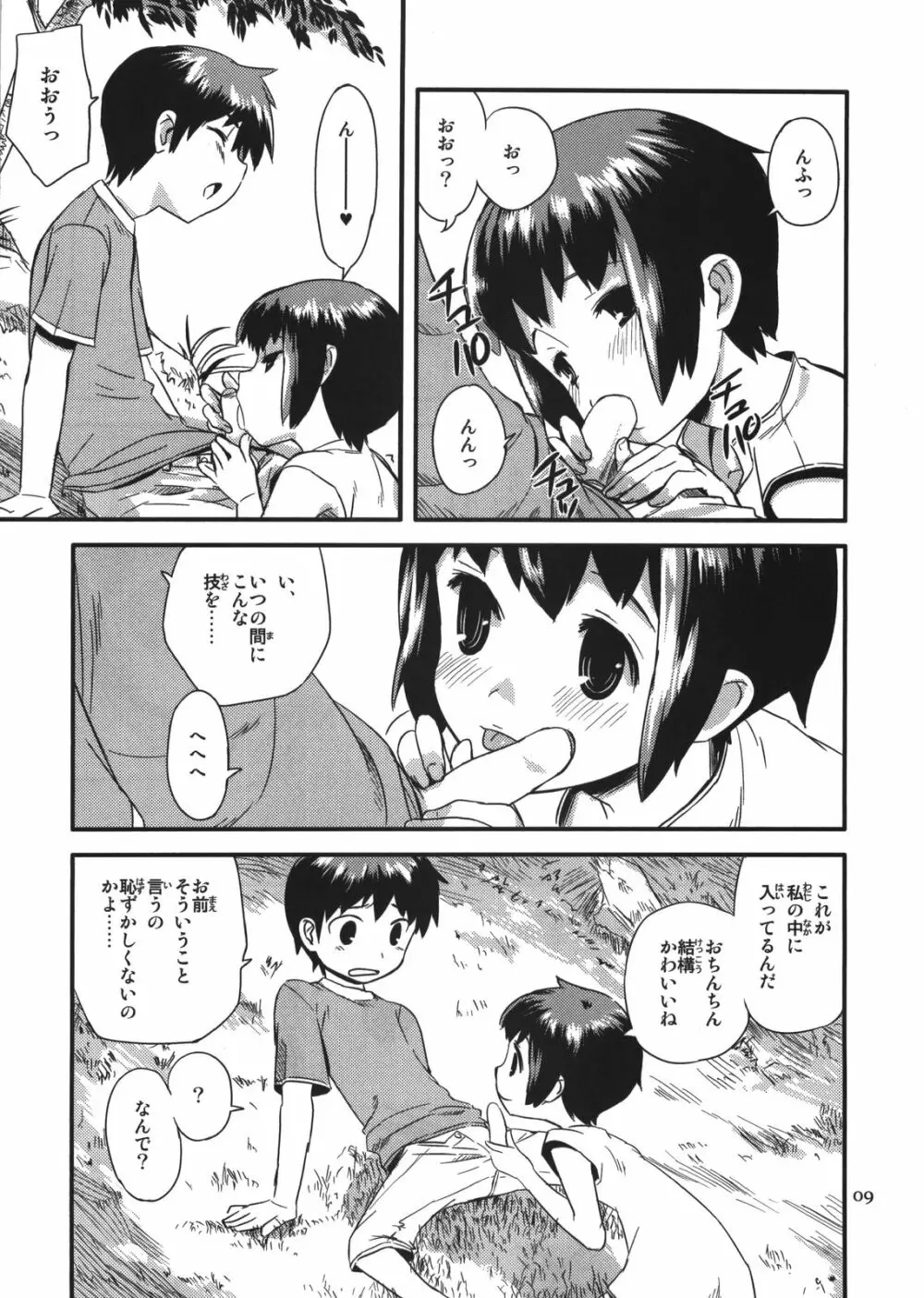 続なつやすみ 9ページ