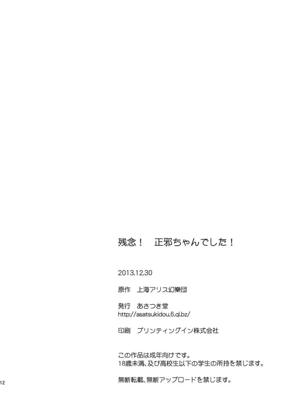 残念! 正邪ちゃんでした! 12ページ