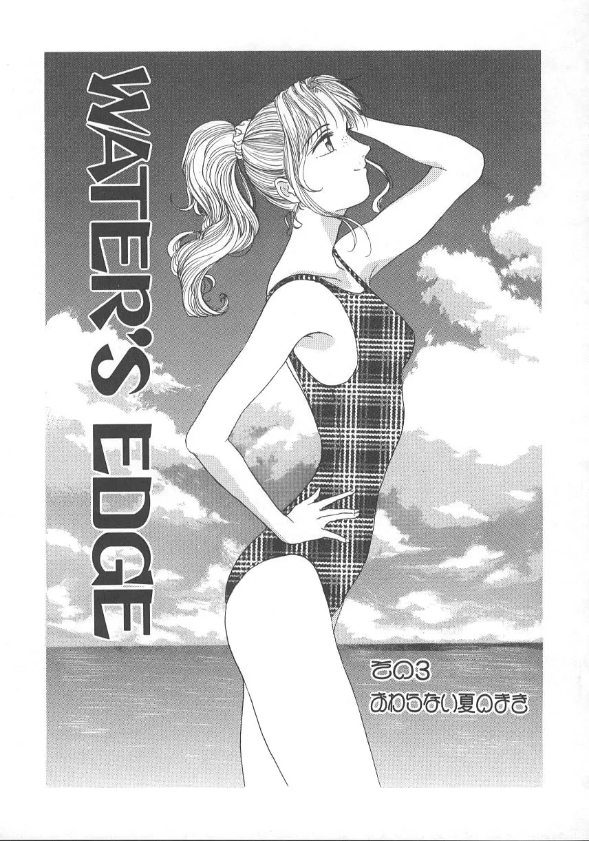 WATER’S EDGE 54ページ