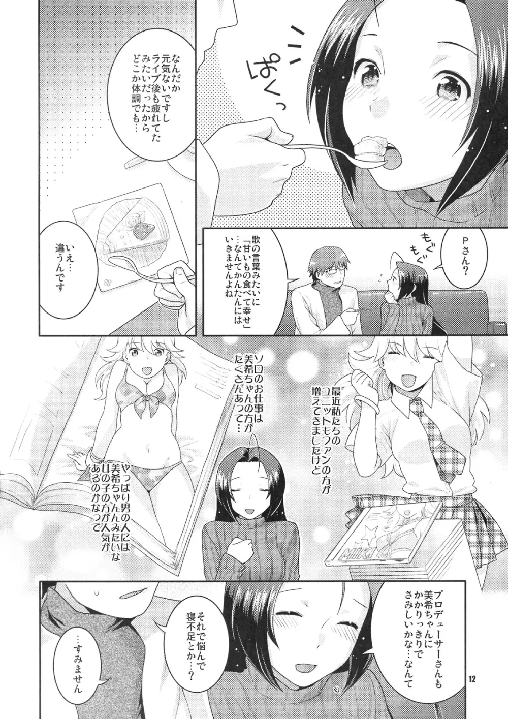 舞台裏の眠り姫 11ページ