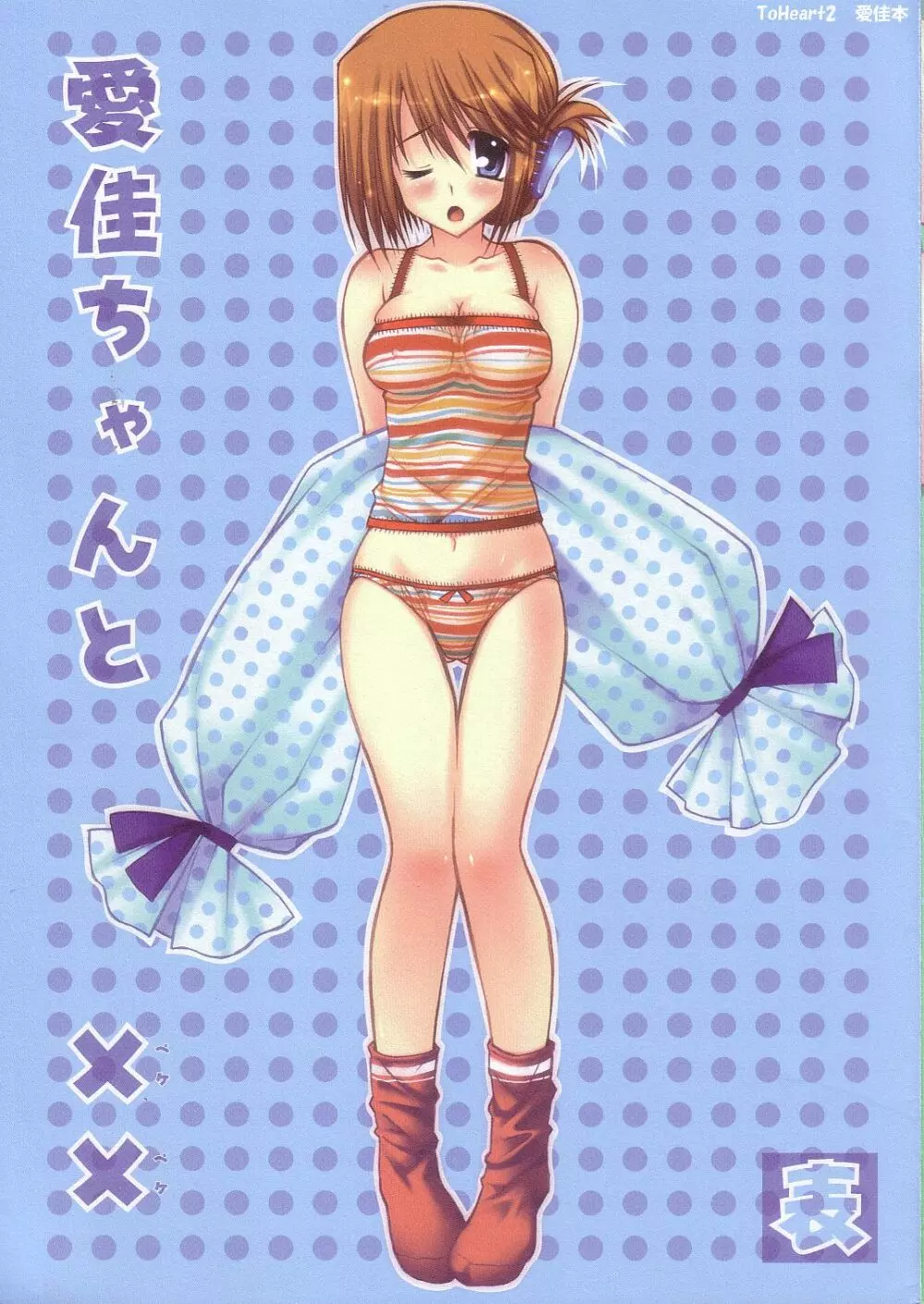 愛佳ちゃんと××表