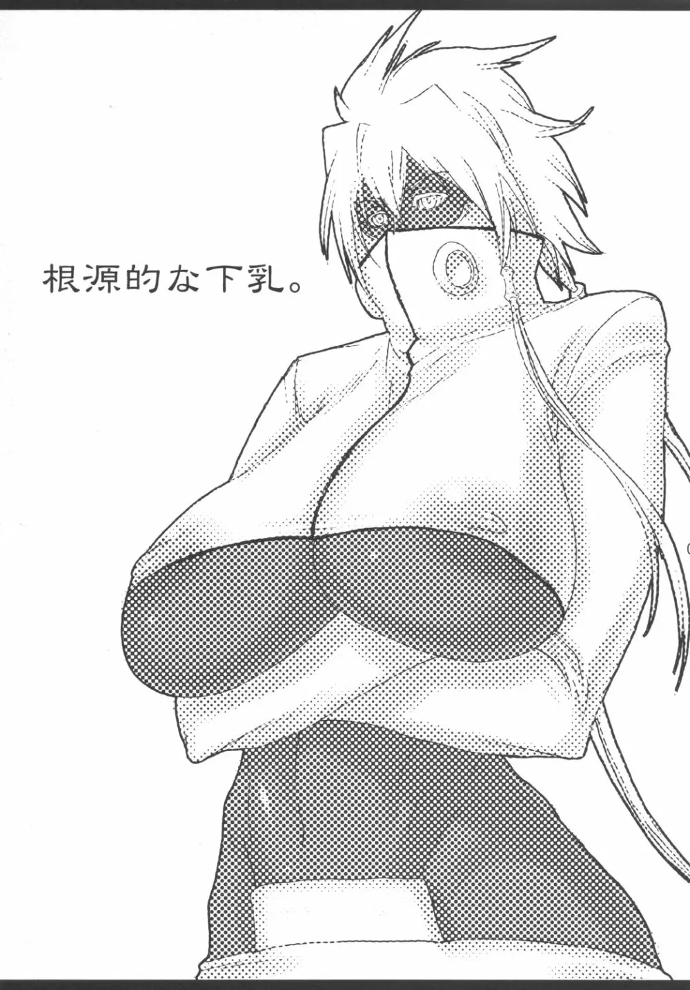 根源的な下乳。 2ページ