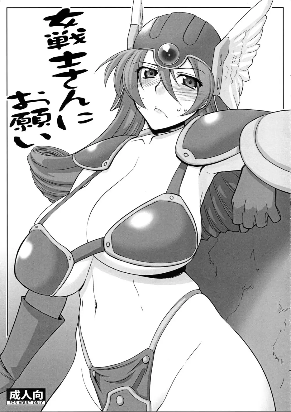 女戦士さんにお願い