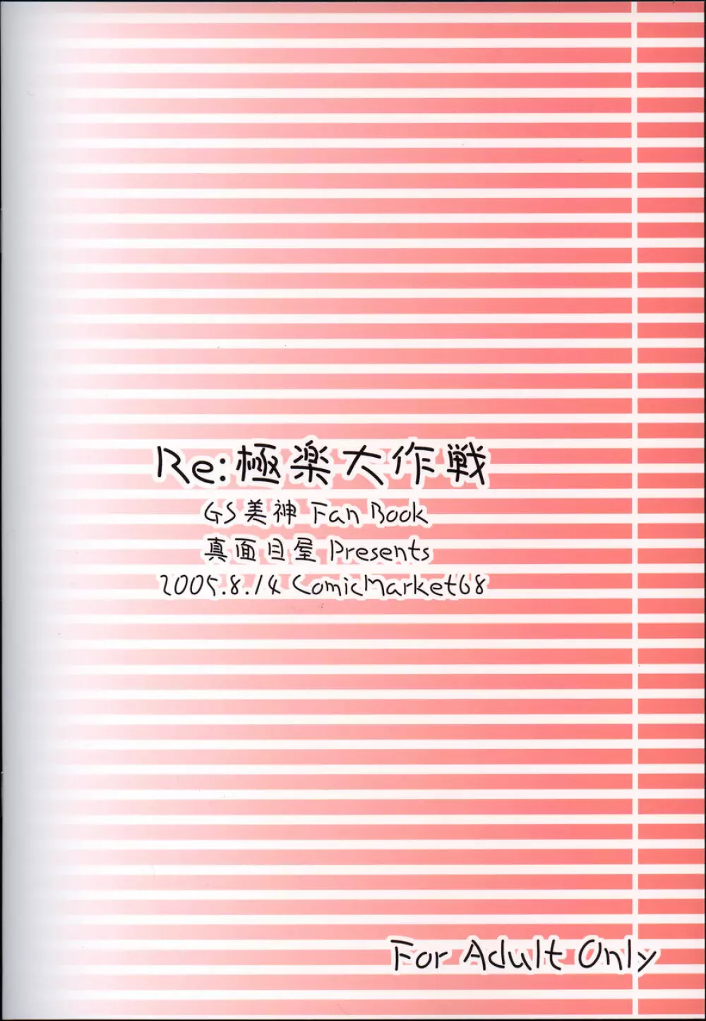 Re:極楽大作戦 18ページ