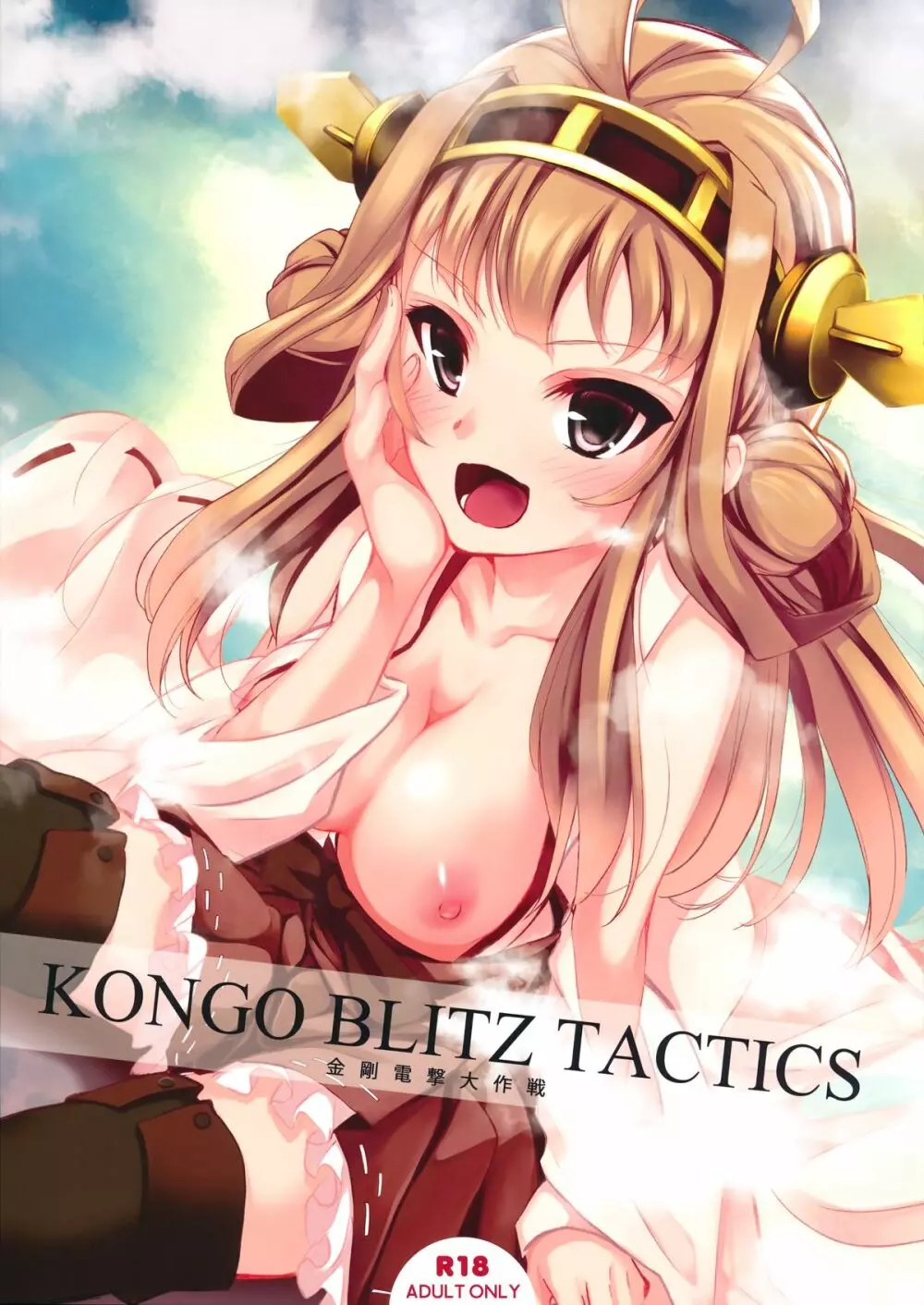 KONGO BLITZ TACTICS 2ページ