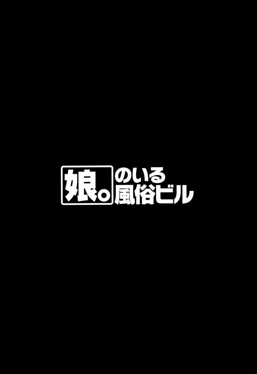 「娘。」のいる風俗ビル 限定版 66ページ