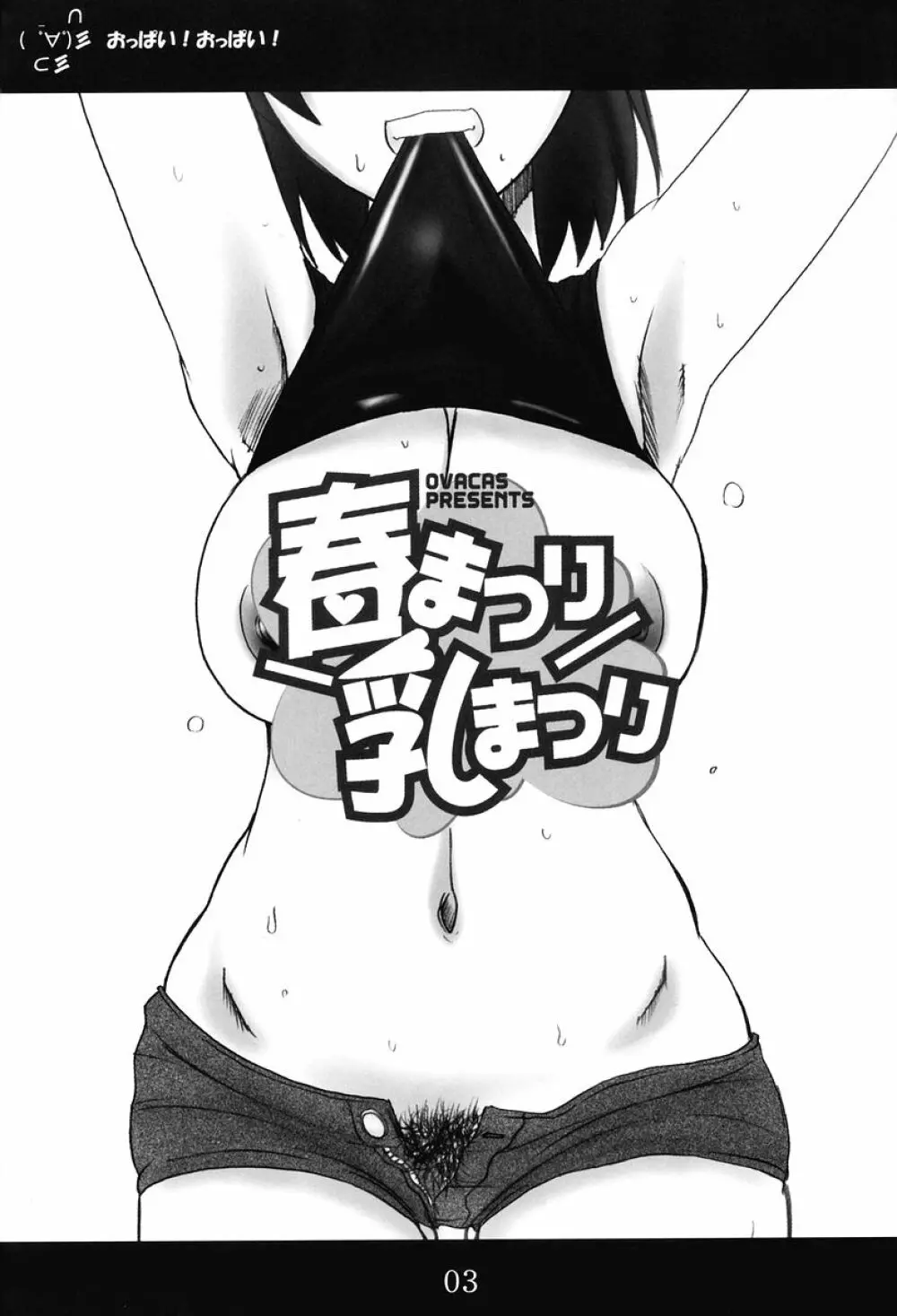 春まつり 乳まつり 2ページ