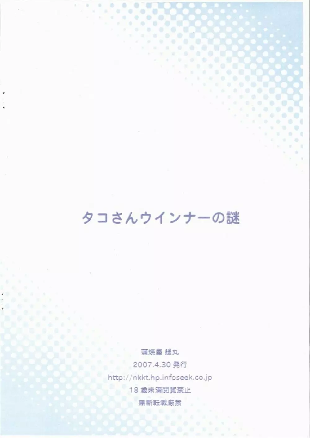 タコさんウインナーの謎 8ページ