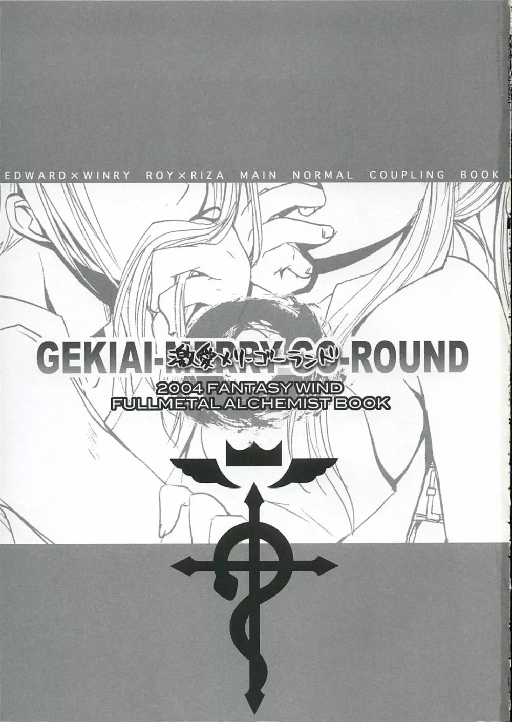 [FANTASY WIND] GEKIAI-MERRY-GO-ROUND (fullmetal alchemist) 2ページ