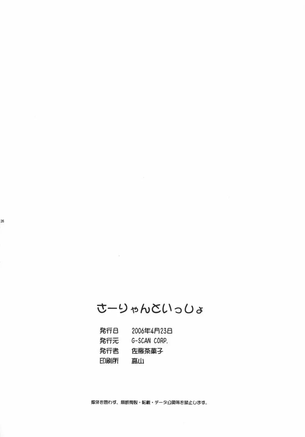 さーりゃんといっしょ 25ページ