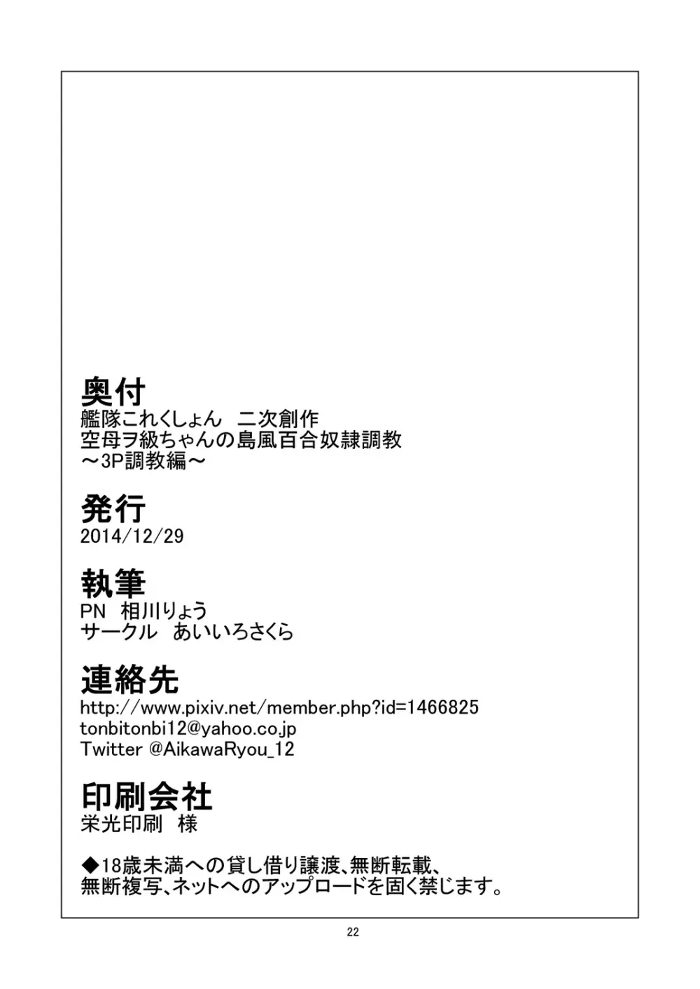 空母ヲ級ちゃんの島風百合奴隷調教～3P調教編～ 23ページ