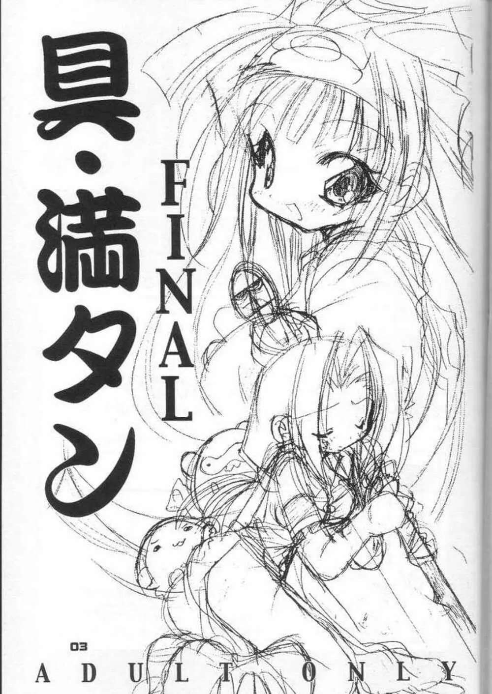 具・満タンFINAL 2ページ