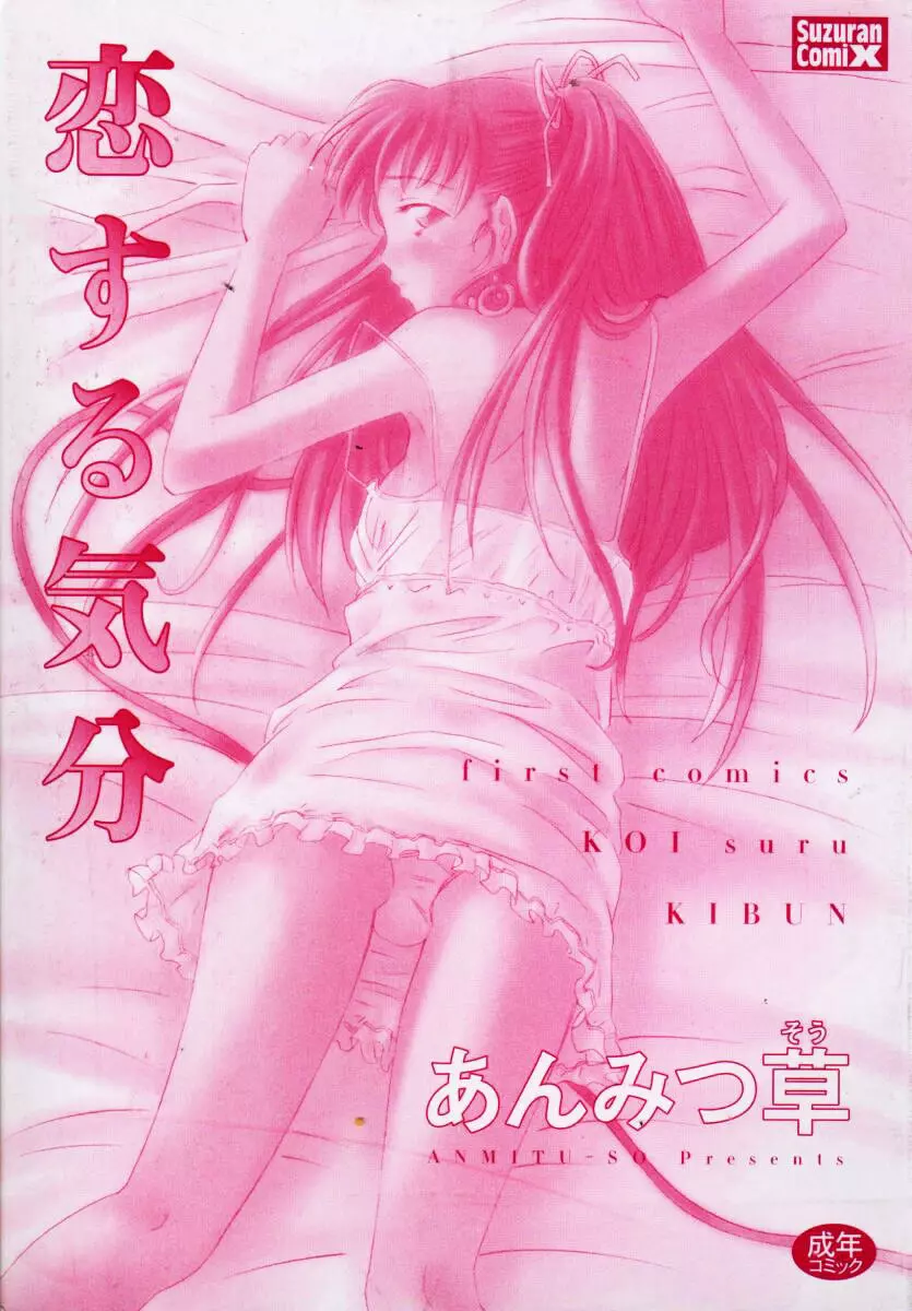 恋する気分 3ページ