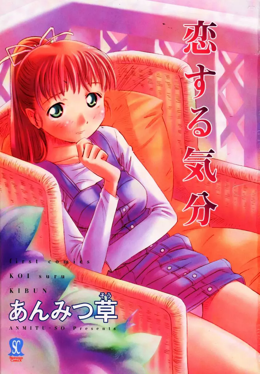 恋する気分 4ページ