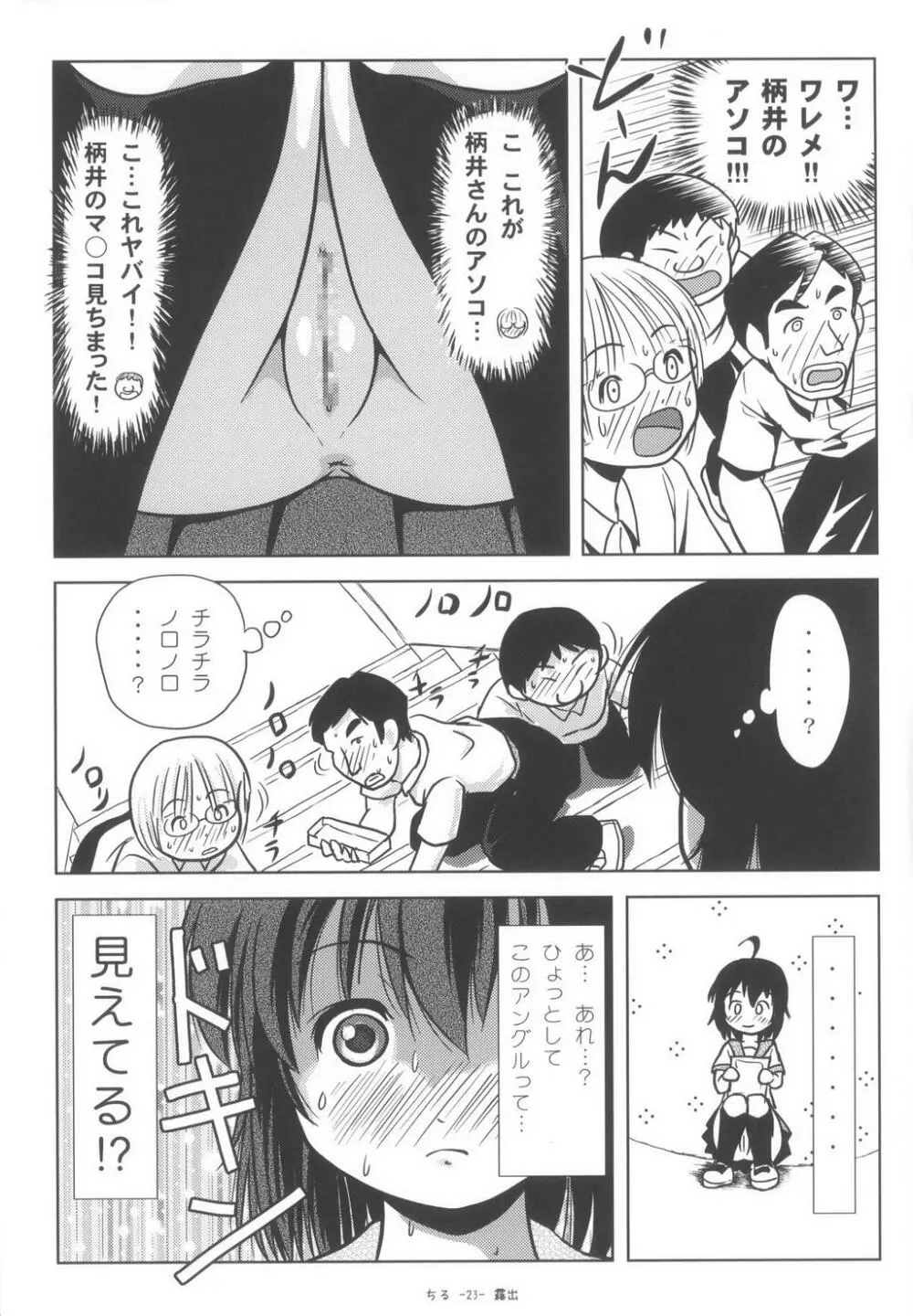 ちる露出6 23ページ