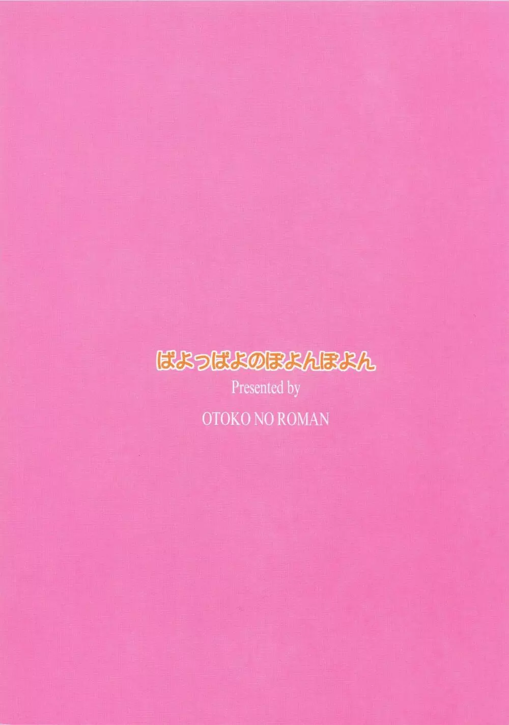 ぱよっぱよのぽよんぽよん 28ページ