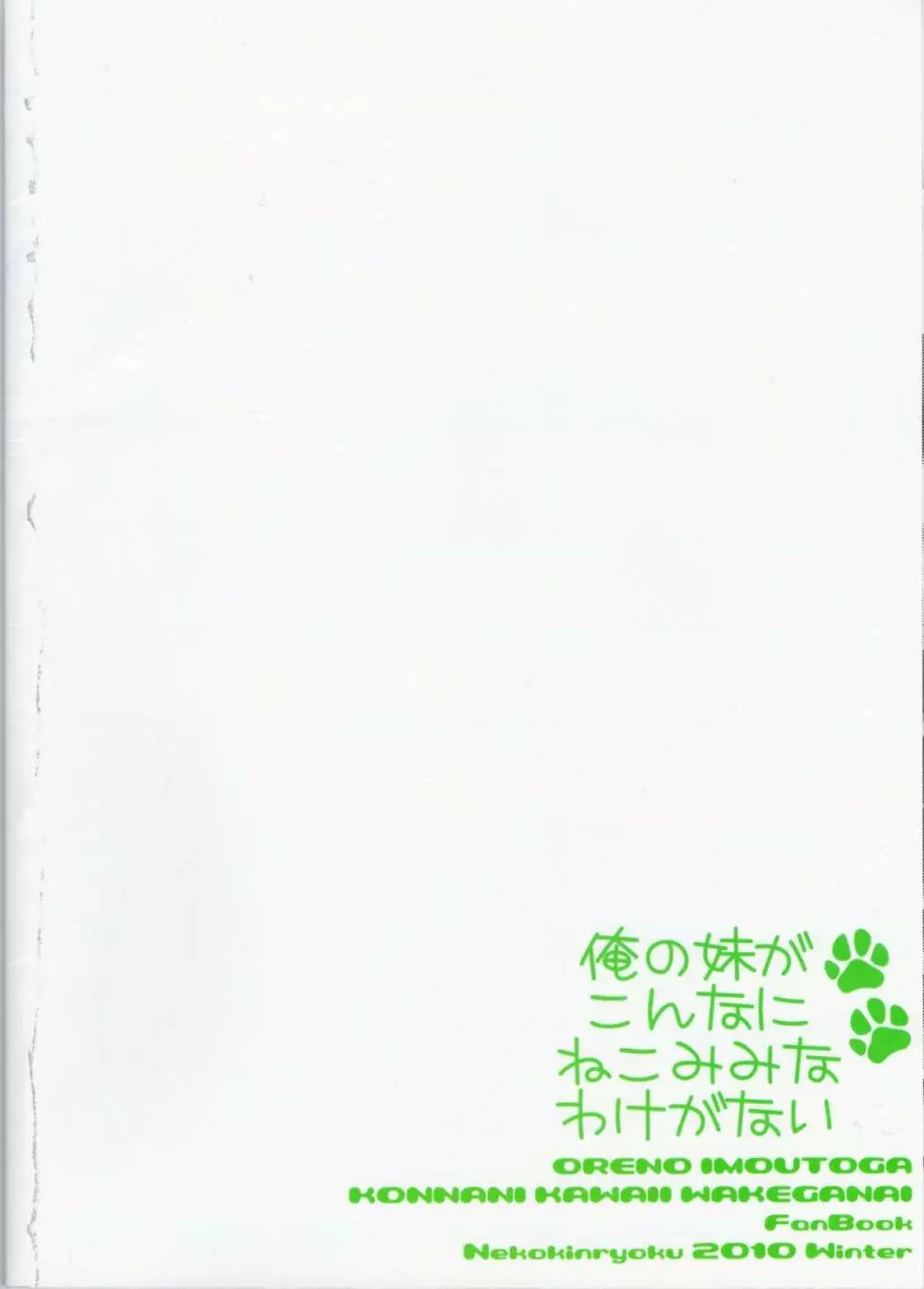 俺の妹がこんなにねこみみなわけがない 26ページ