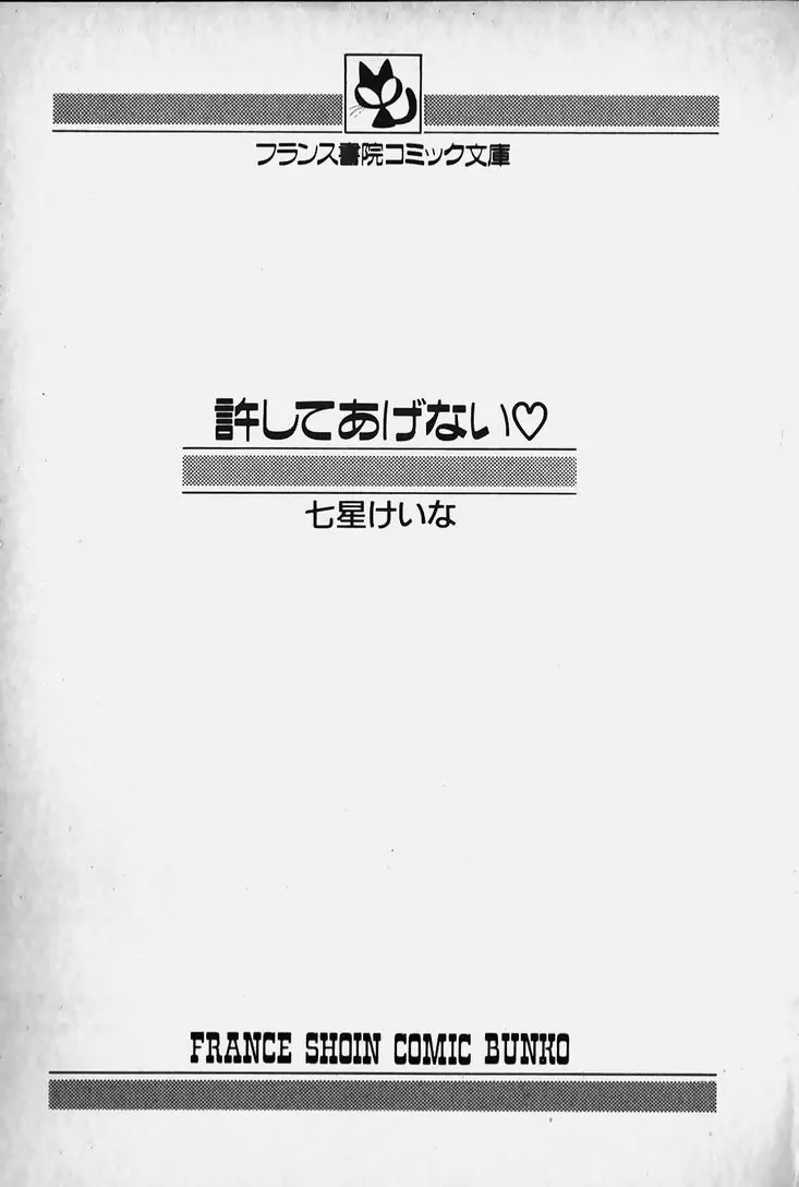 許してあげない♡ 4ページ