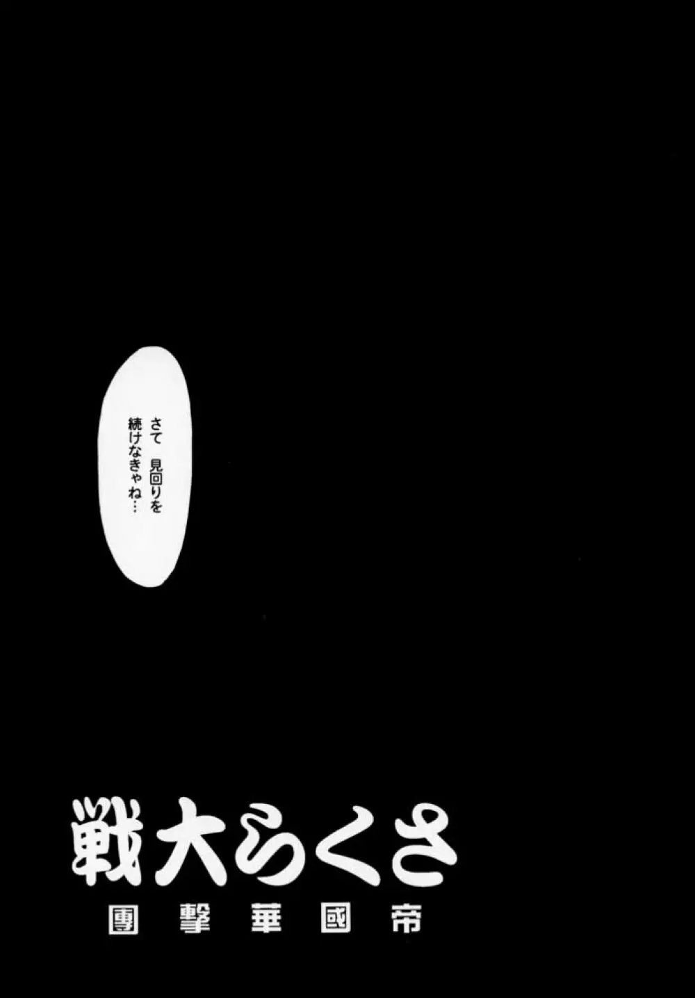 まいひめ 千紫万紅・帝撃華組・千秋楽 10ページ