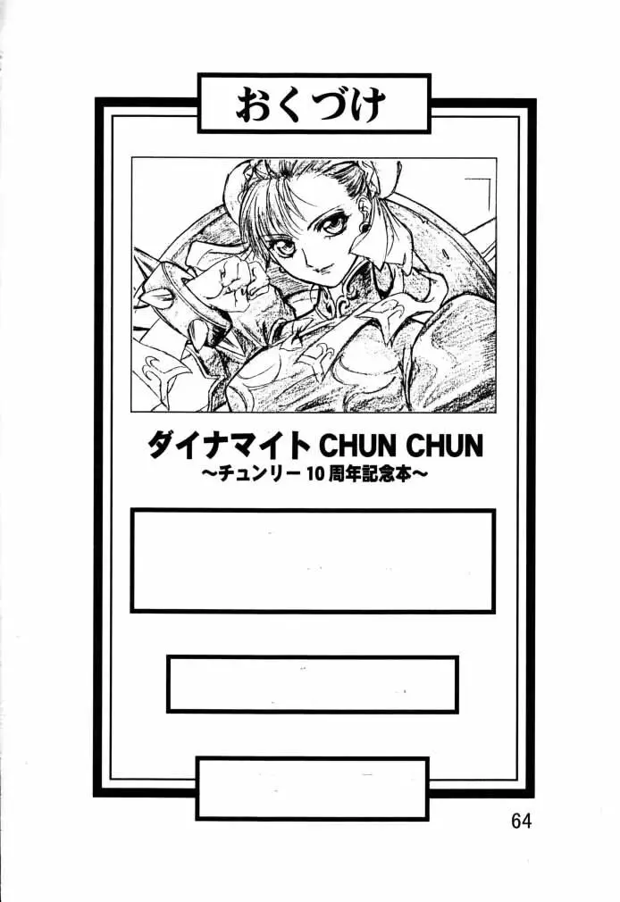 ダイナマイトCHUN2 65ページ