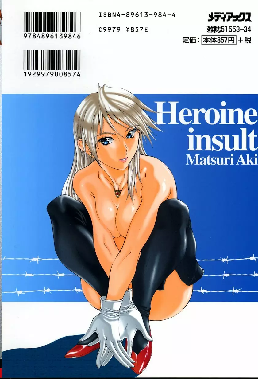 Heroine Insult 164ページ