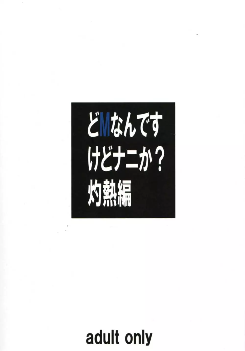 どMなんですけどナニか灼熱編 22ページ