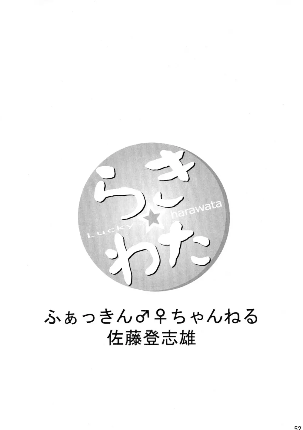 らき☆わた 51ページ