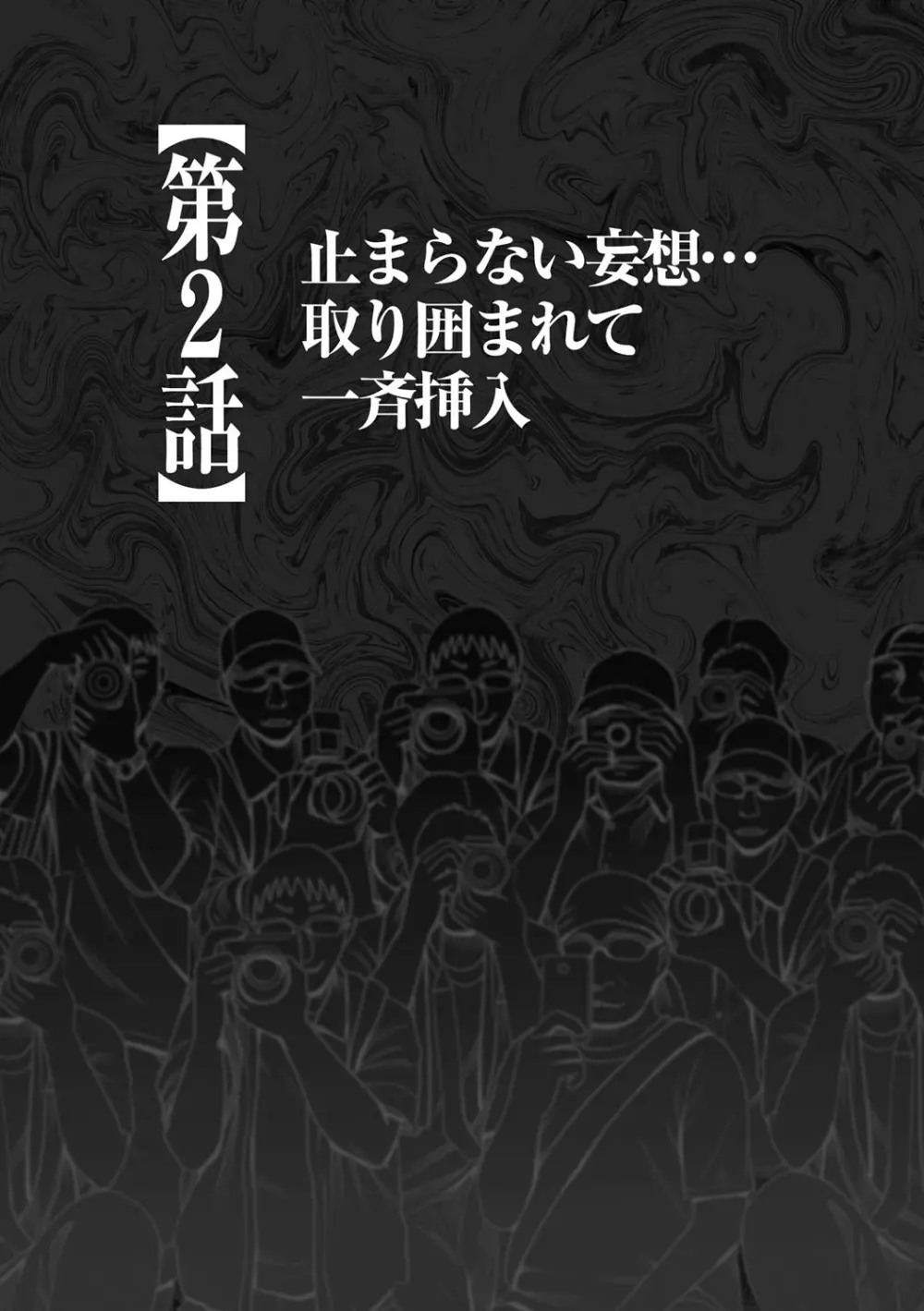 コスプレイヤー強制絶頂～屈辱の野外撮影会～【第2話】止まらない妄想…取り囲まれて一斉挿入 2ページ