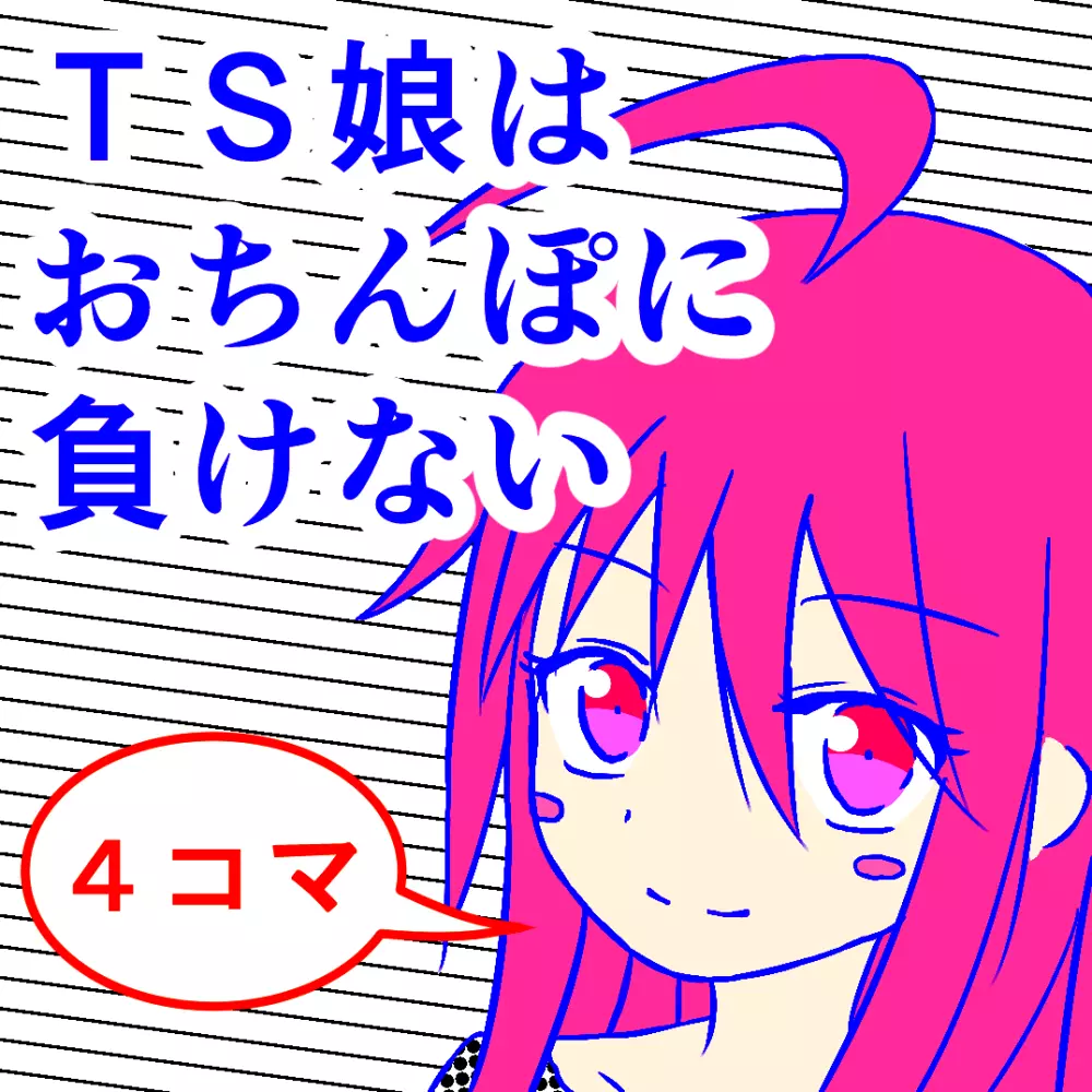 TS娘はおちんぽに負けない