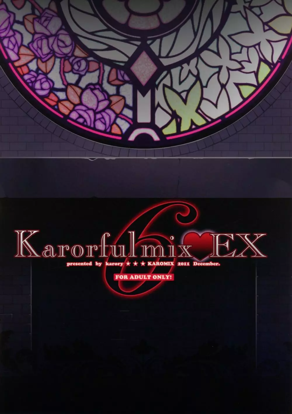 Karorfulmix♥EX6 2ページ