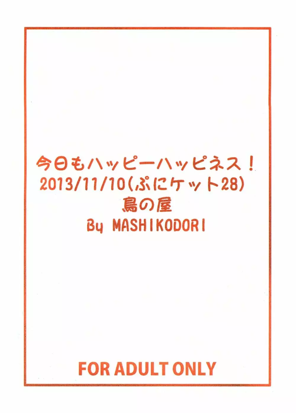 今日もハッピーハッピネス! 20ページ