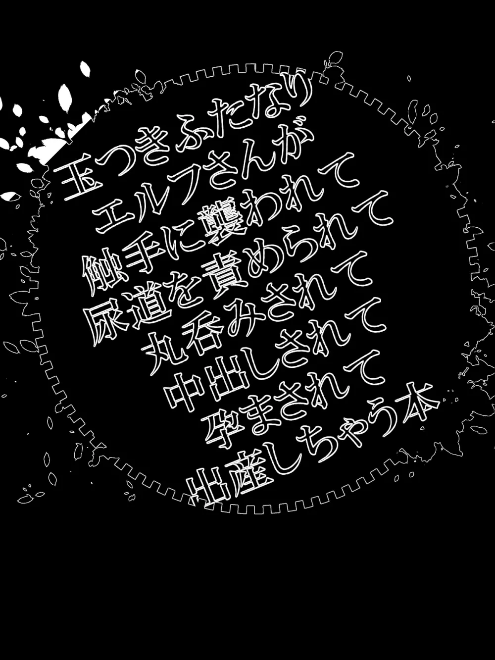 玉つきふたなりエルフさんが触手に襲われて尿道を責められて丸呑みされて中出しされて孕まされて出産しちゃう本 40ページ