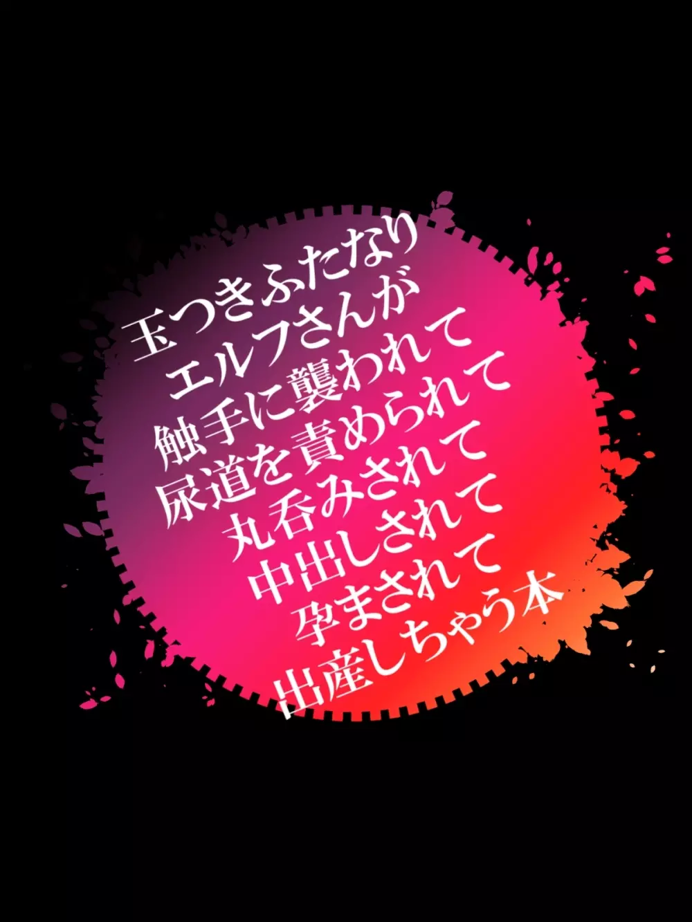 玉つきふたなりエルフさんが触手に襲われて尿道を責められて丸呑みされて中出しされて孕まされて出産しちゃう本 43ページ