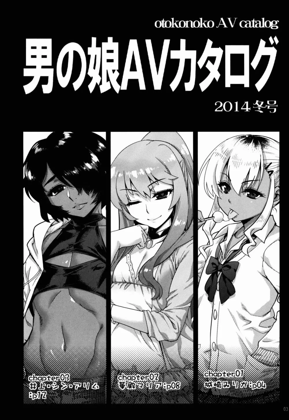 男の娘AVカタログ 3ページ