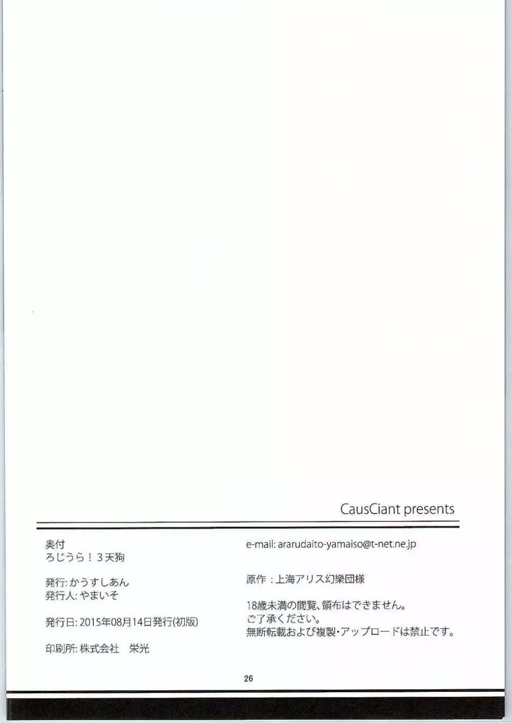 ろじうら!3天狗 25ページ