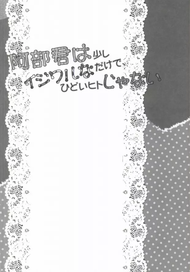 阿部君は少しイジワルなだけで、ひどいヒトじゃない 22ページ