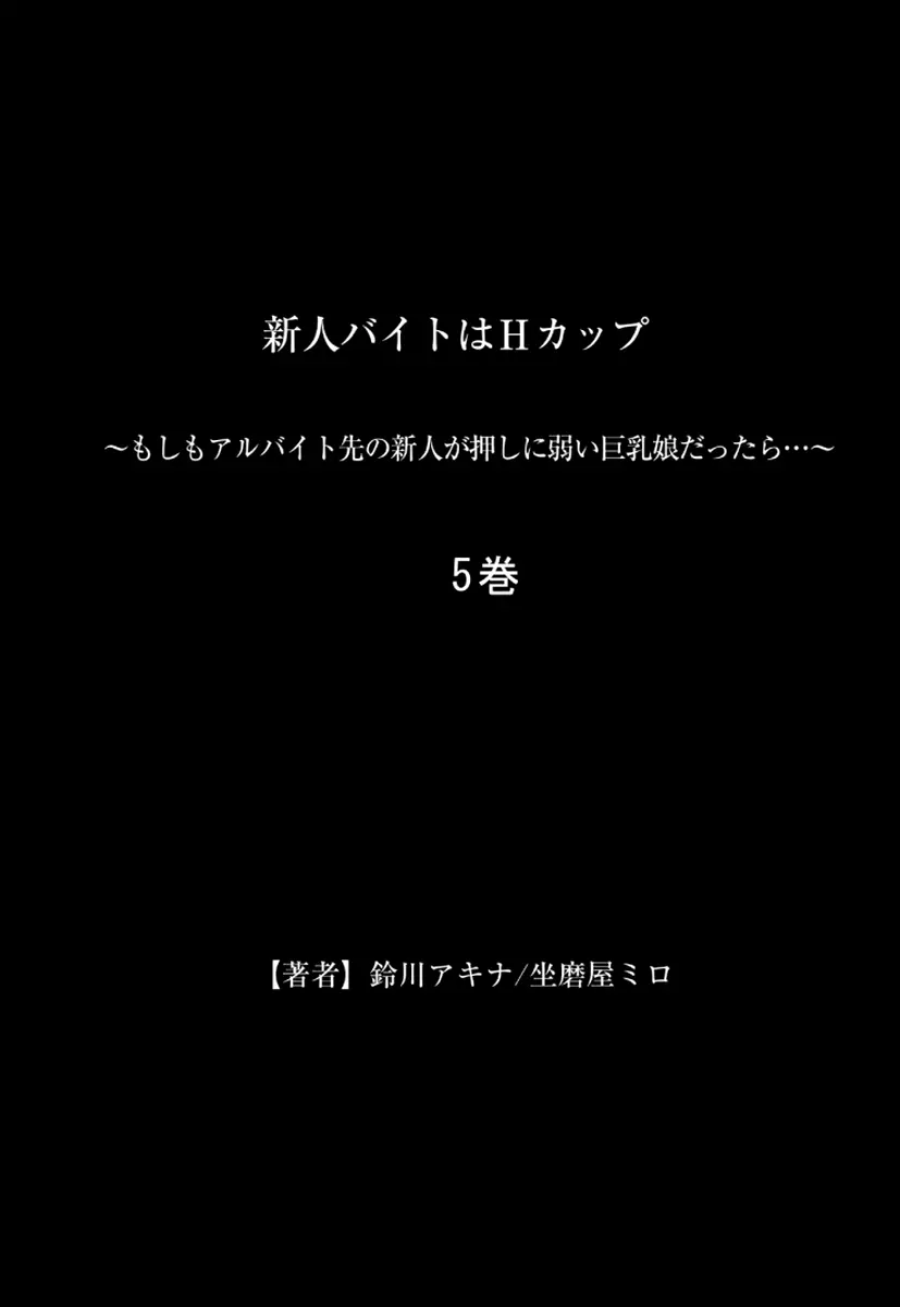 新人バイトはHカップ～もしもアルバイト先の新人が押しに弱い巨乳娘だったら… 第01-07巻 267ページ