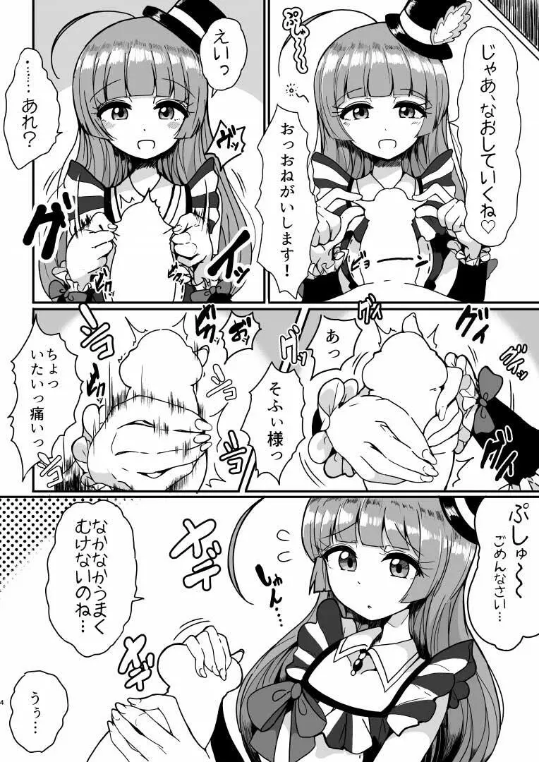 そふぃ様に甘えたおす 3ページ