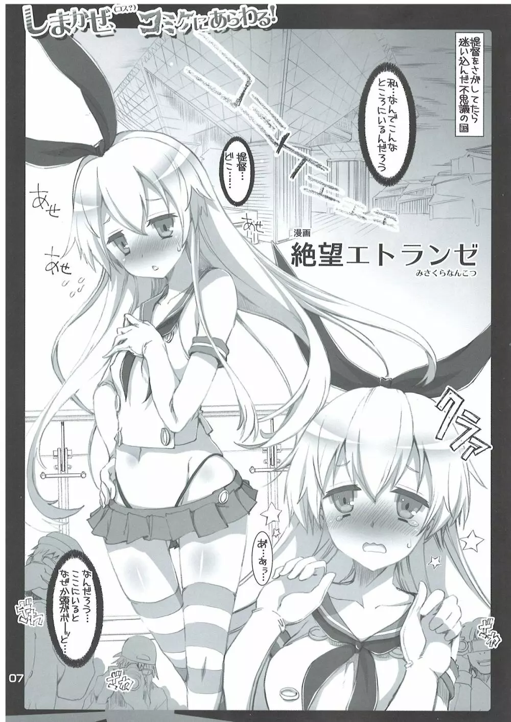 (C85) [ハースニール (みさくらなんこつ)] しまかぜ(コス？)コミケにあらわる! (艦隊これくしょん -艦これ-) 6ページ